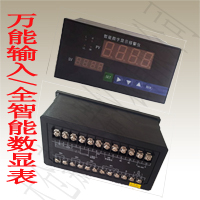 萬能信號(hào)輸入溫度控制器/數(shù)字顯示儀表/壓力控制顯示儀